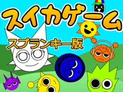 スプランキー スイカゲーム