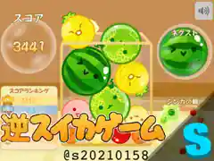 スイカゲームリバース